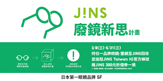 J!NS 廢鏡新思計畫